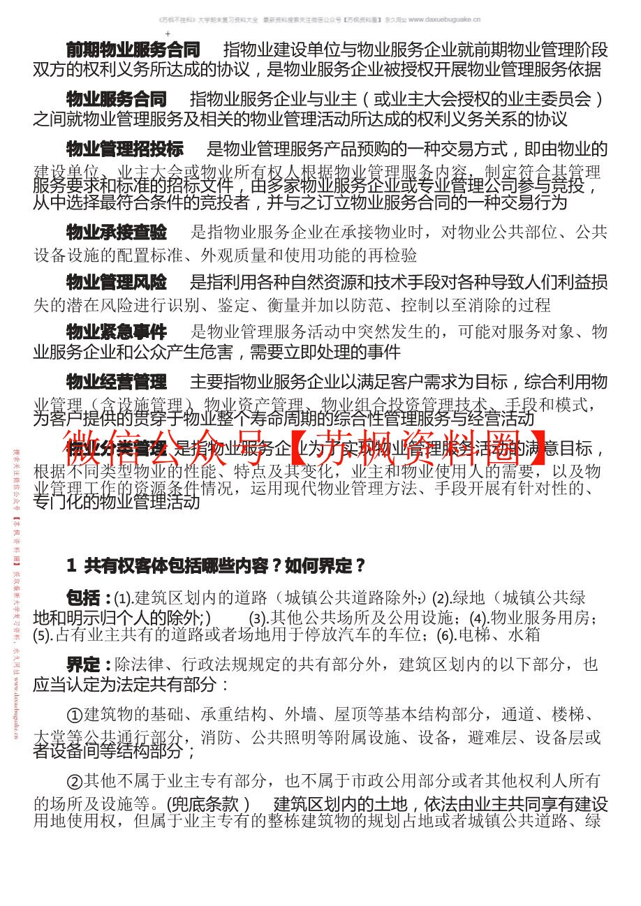 现代物业管理